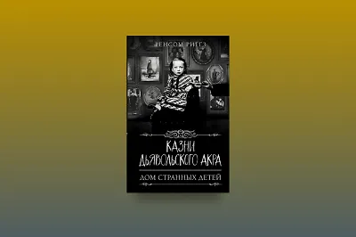Странные дети: отрывок из книги «Казни Дьявольского Акра»