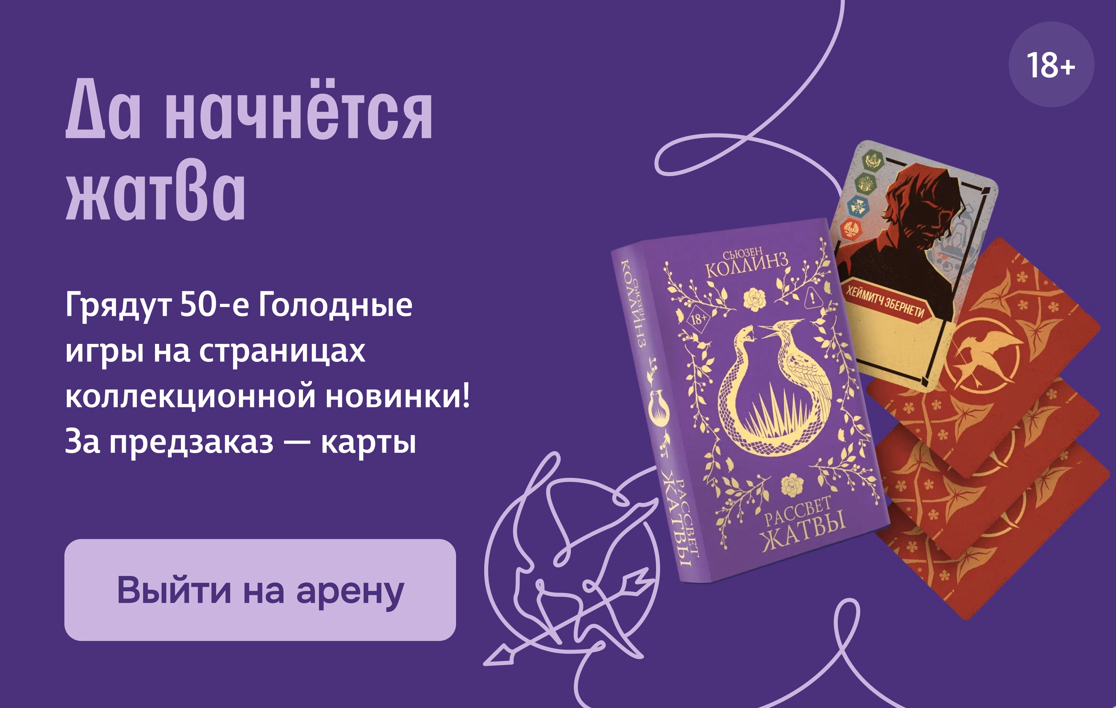 Да начнётся жатва