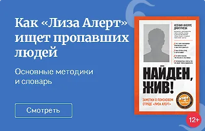 «Найден, жив!»: как поисковой отряд «Лиза Алерт» ищет пропавших людей