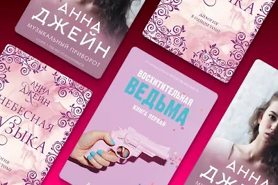 Памяти Анны Джейн: 10 романтических книг писательницы
