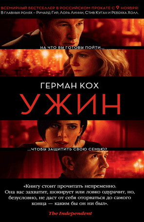 #Свежак: Герман Кох "Ужин"