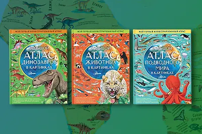 Все уголки планеты – в ярких атласах для детей!
