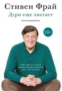 На что хватает дури у Стивена Фрая?