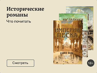 Исторические романы