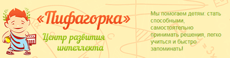 Центр развития интеллекта «Пифагорка»