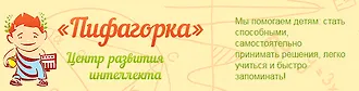 Центр развития интеллекта «Пифагорка»