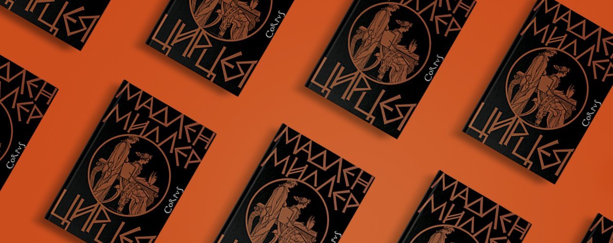 «Цирцея» – ещё один бестселлер от автора «Песни Ахилла»