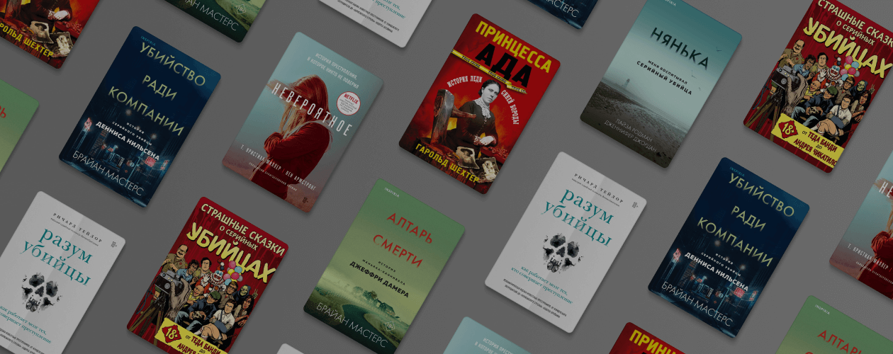 True crime: 7 жутких книг о маньяках