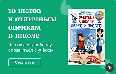 10 шагов к отличным оценкам в школе