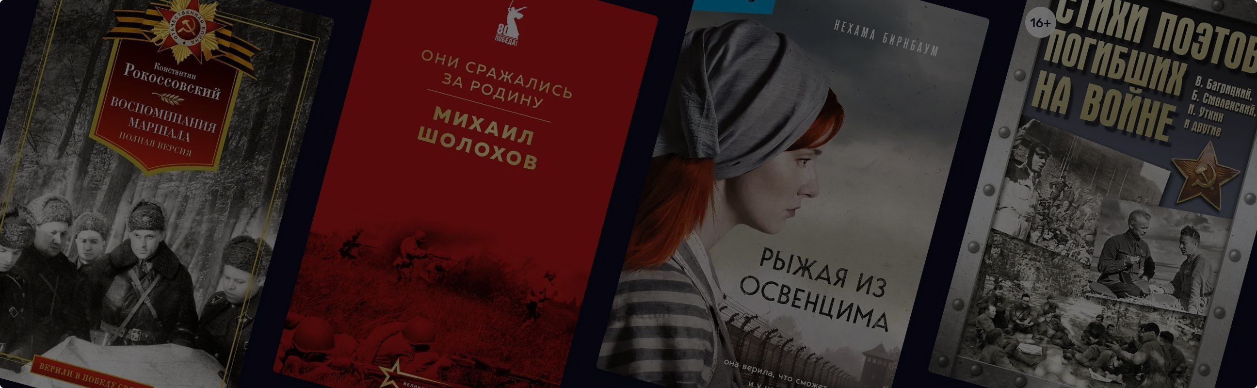 В память о великом: 9 пронзительных книг к 9 мая
