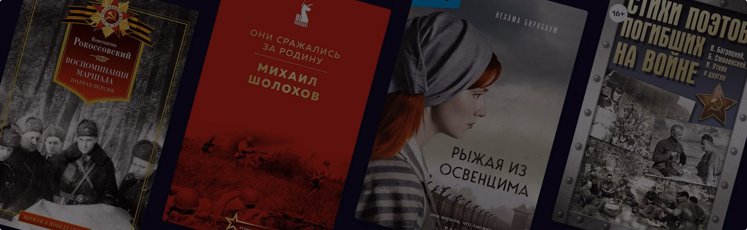 В память о великом: 9 пронзительных книг к 9 мая