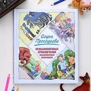 Сказки Прокофьевой