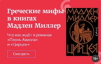 Греческие мифы в книгах Мадлен Миллер