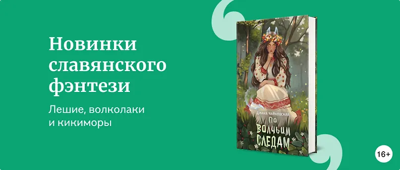 изображение Новинки славянского фэнтези