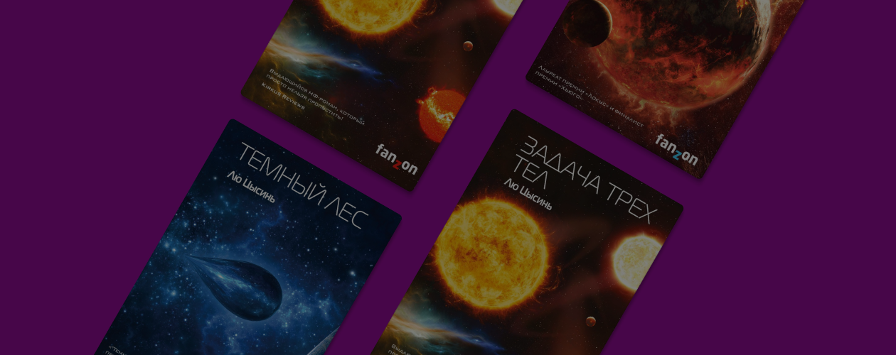 Что почитать в духе «Задачи трёх тел»