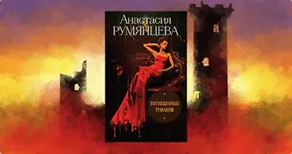 #свежак: «Поглощенные туманом» Анастасии Румянцевой