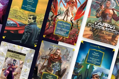 В каком порядке читать фантастику Гарри Гаррисона