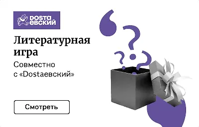 Литературная игра