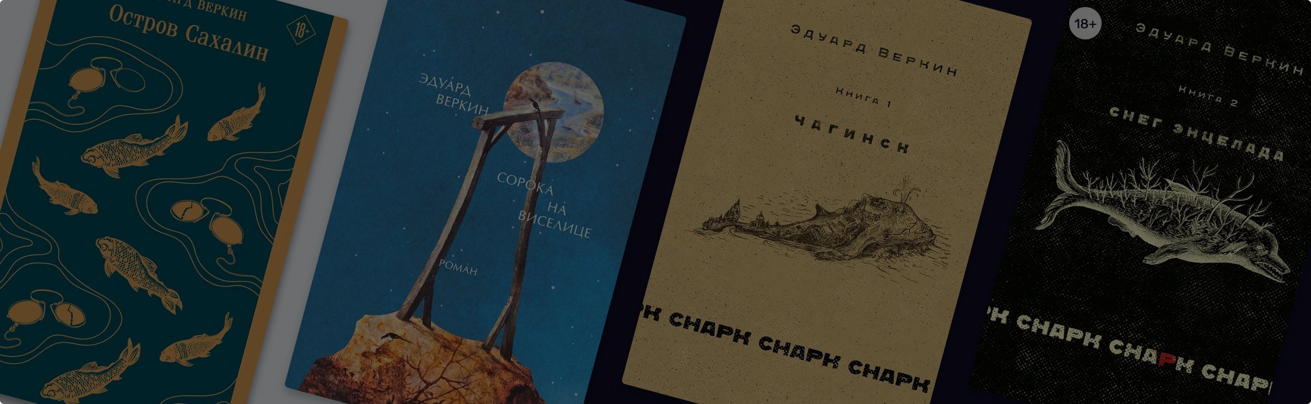 Что почитать у Эдуарда Веркина