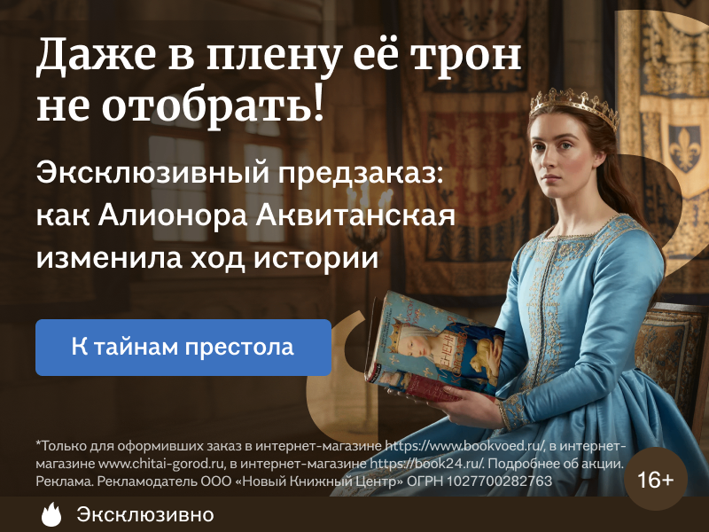 Даже в плену её трон не отобрать!