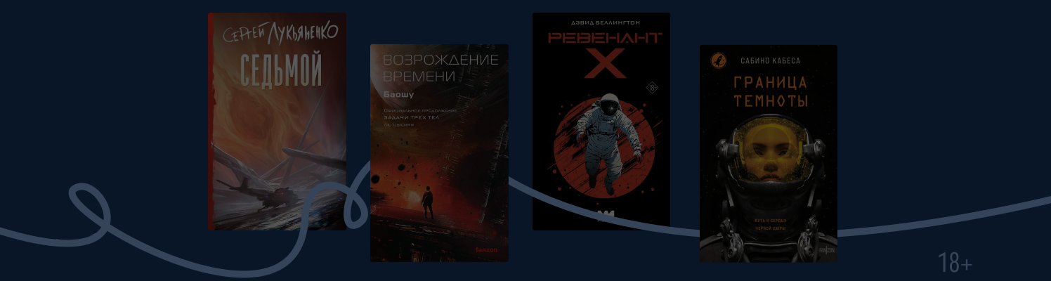 Инопланетяне и космодесантники: 6 новинок фантастики