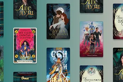 О молодых и дерзких: 9 взрывных новинок Young Adult
