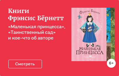 Книги Фрэнсис Бёрнетт