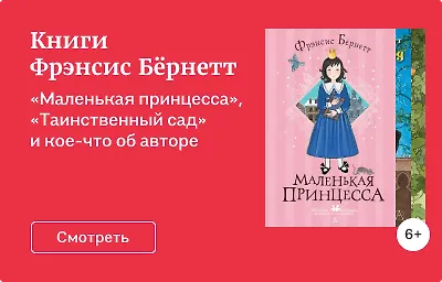 Книги Фрэнсис Бёрнетт