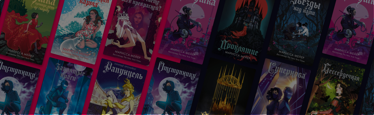 Что почитать у Мариссы Мейер