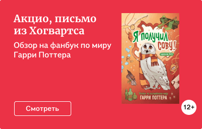 Акцио, письмо из Хогвартса