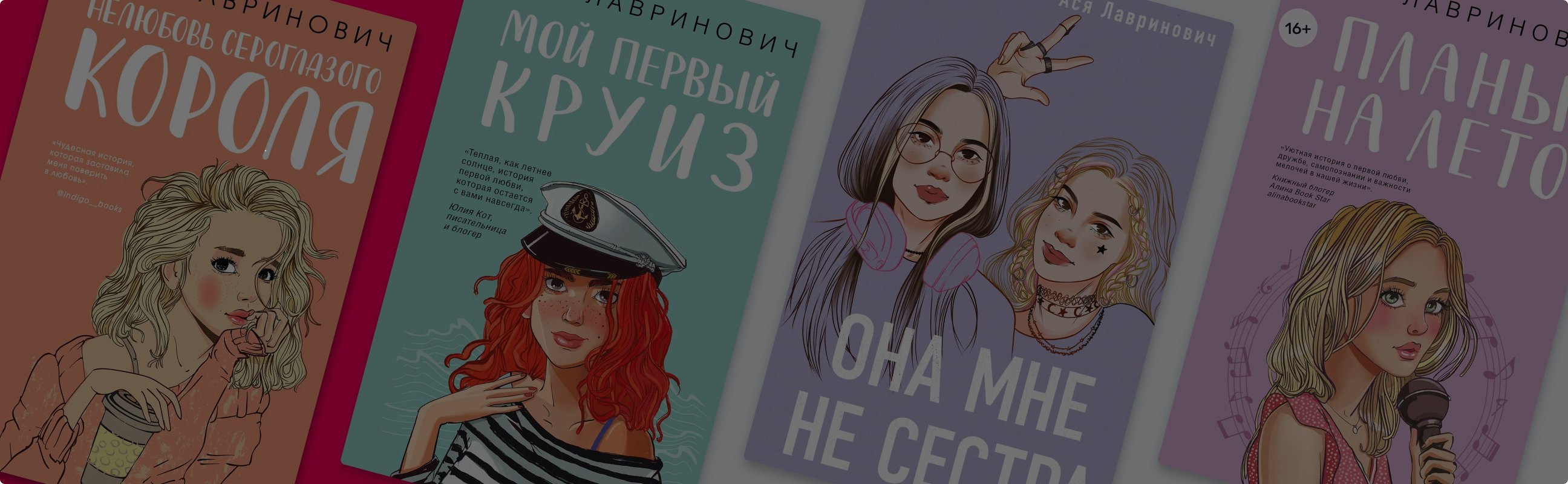 Какая вы героиня книг Аси Лавринович?