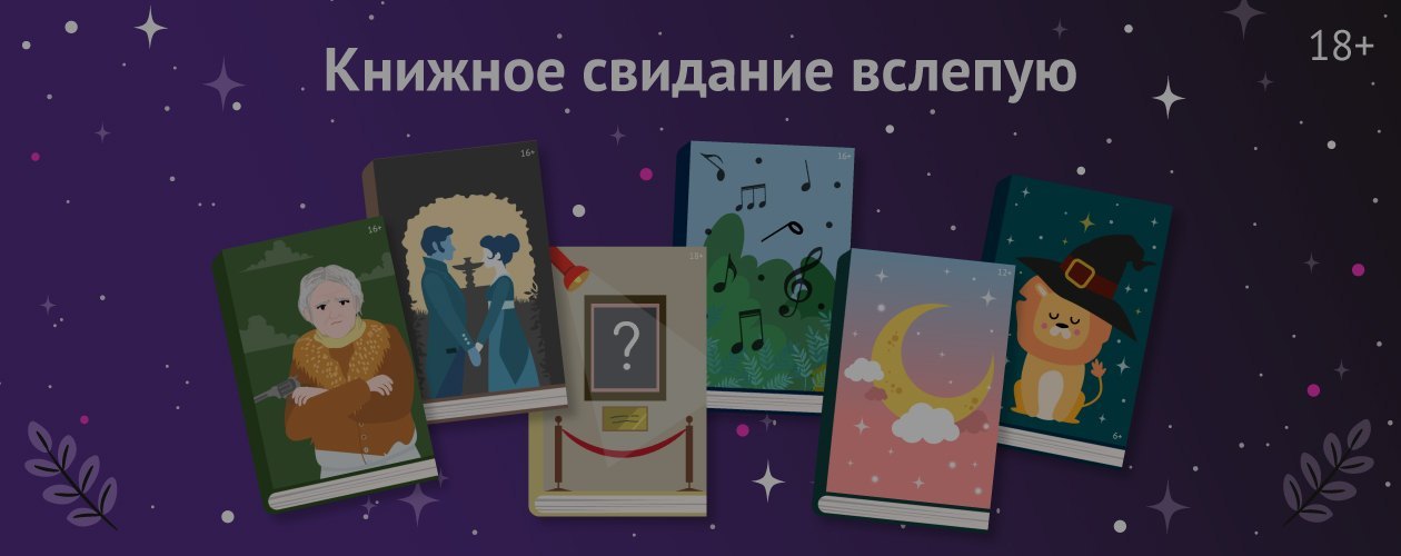 Книжное свидание вслепую