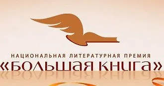 «Большая книга» - 2017: шорт-лист