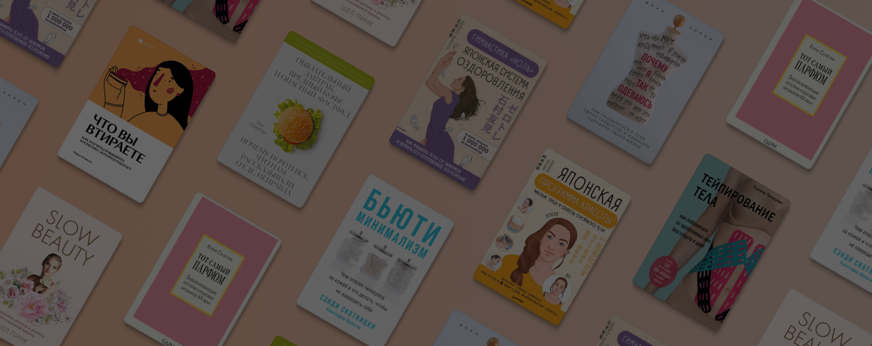 Как полюбить себя: 9 книг об осознанной красоте