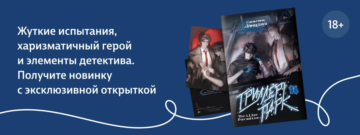 Ваш соперник — ужас