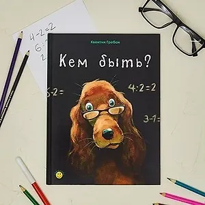 Кем быть?