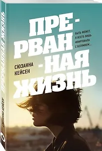 Прерванная жизнь