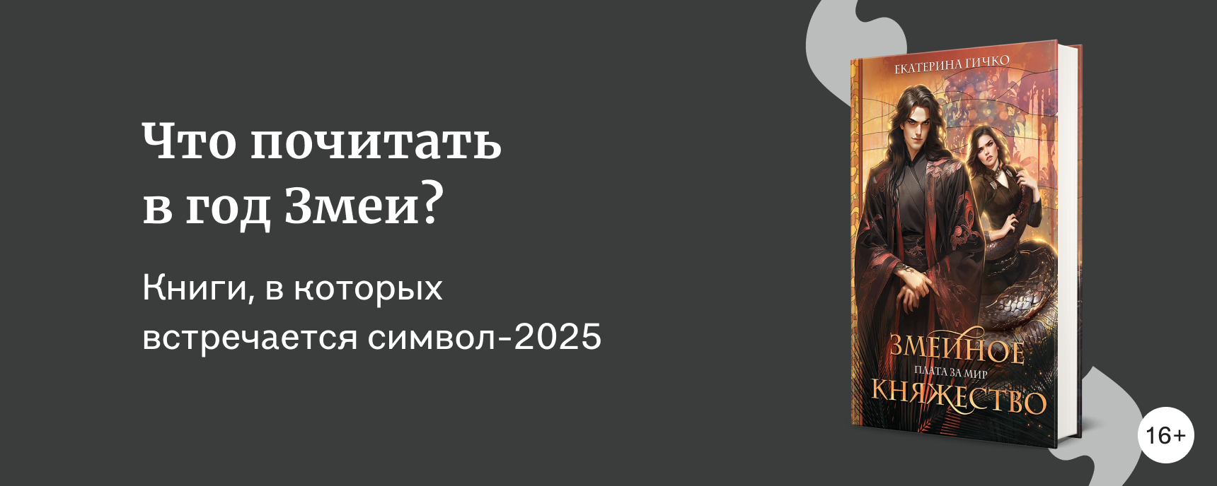 изображение Что почитать в год Змеи?