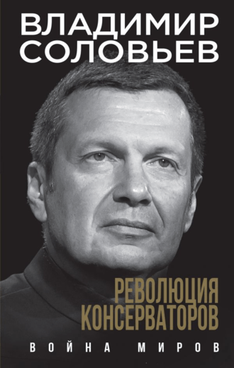 Революция консерваторов