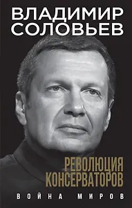 Революция консерваторов