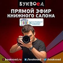 Прямой эфир книжного салона