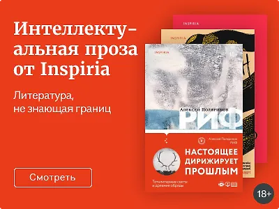 Интеллектуальная проза от Inspiria