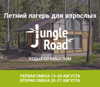 Летний лагерь для взрослых JungleRoad. Отдых со смыслом