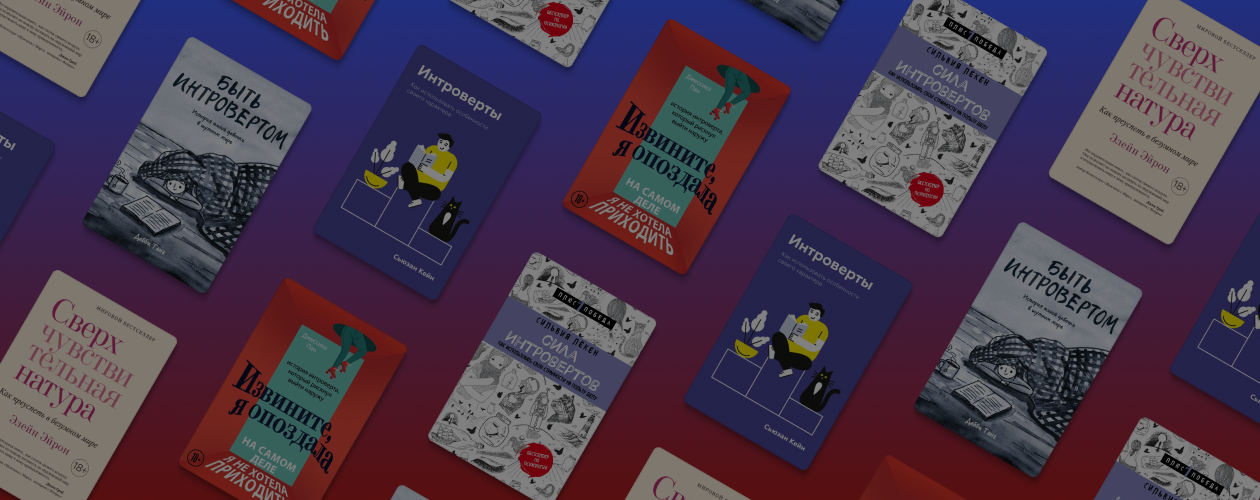 5 отличных книг для интровертов