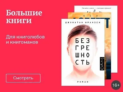 Большие книги