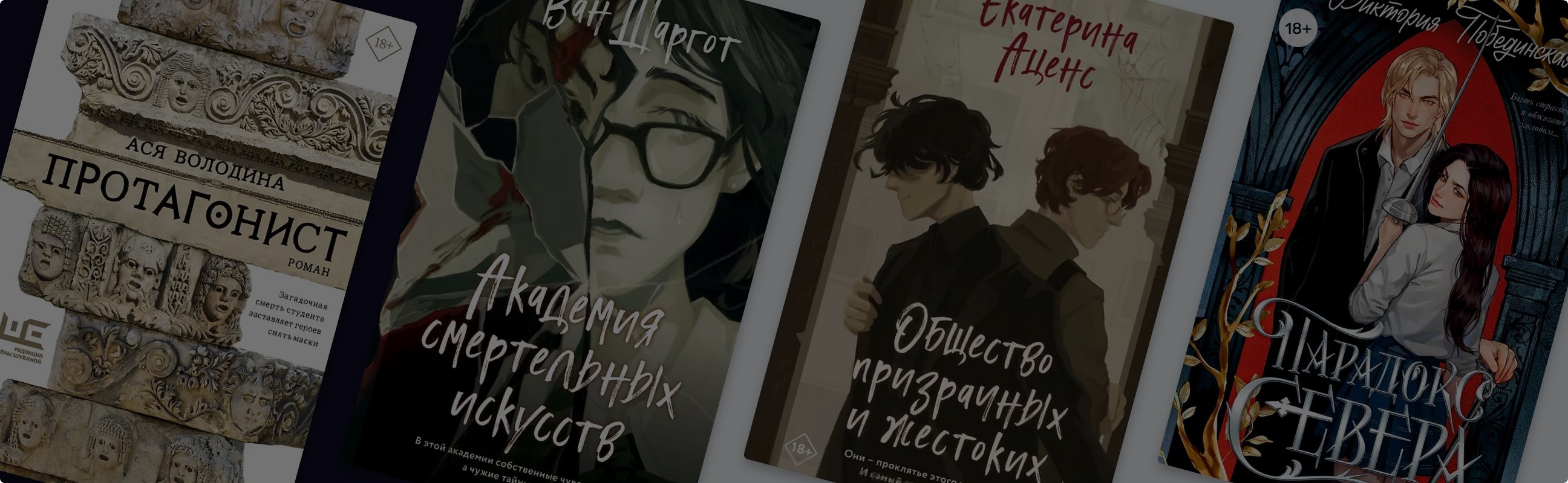 «Тёмная академия» в России: 5 притягательных книг о тайнах университетов