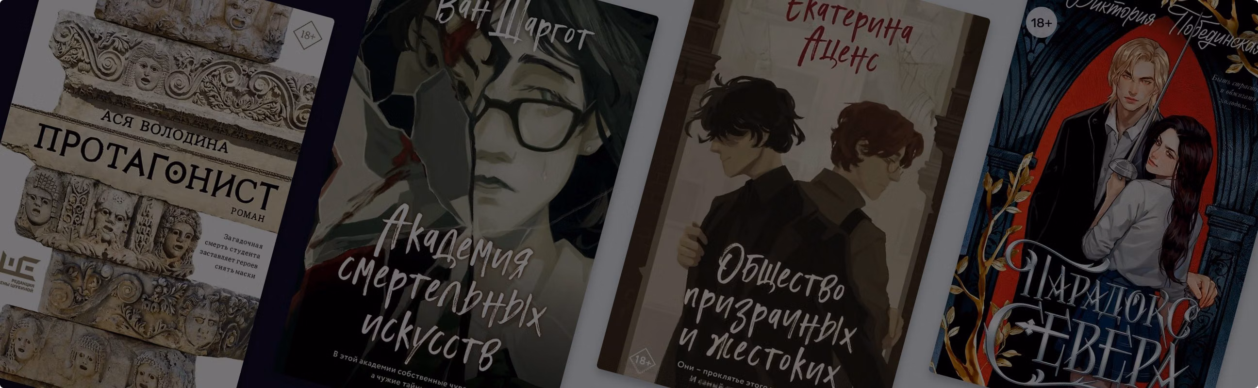 «Тёмная академия» в России: 5 притягательных книг о тайнах университетов