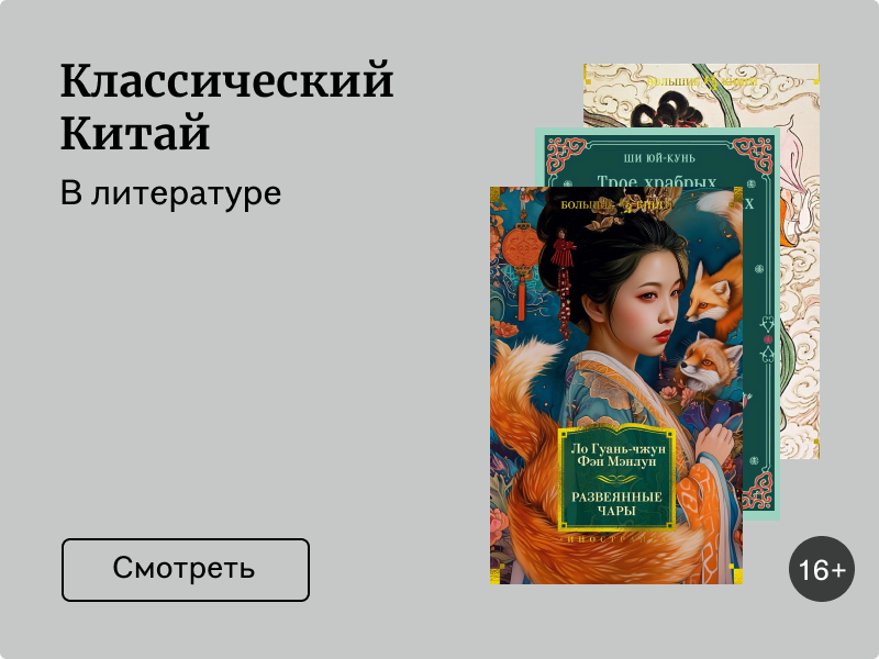 Китайская классика: какие книги почитать и на что они похожи