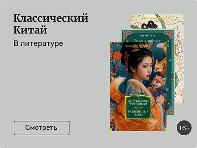 Китайская классика: какие книги почитать и на что они похожи