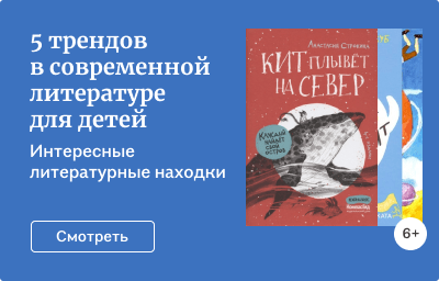 5 трендов в современной литературе для детей
